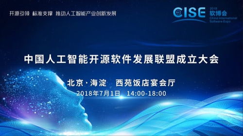 中國人工智能開源軟件發展聯盟成立大會在京舉行，推動人工智能應用軟件開發新篇章